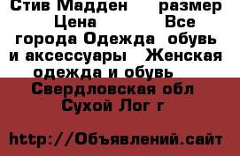 Стив Мадден ,36 размер  › Цена ­ 1 200 - Все города Одежда, обувь и аксессуары » Женская одежда и обувь   . Свердловская обл.,Сухой Лог г.